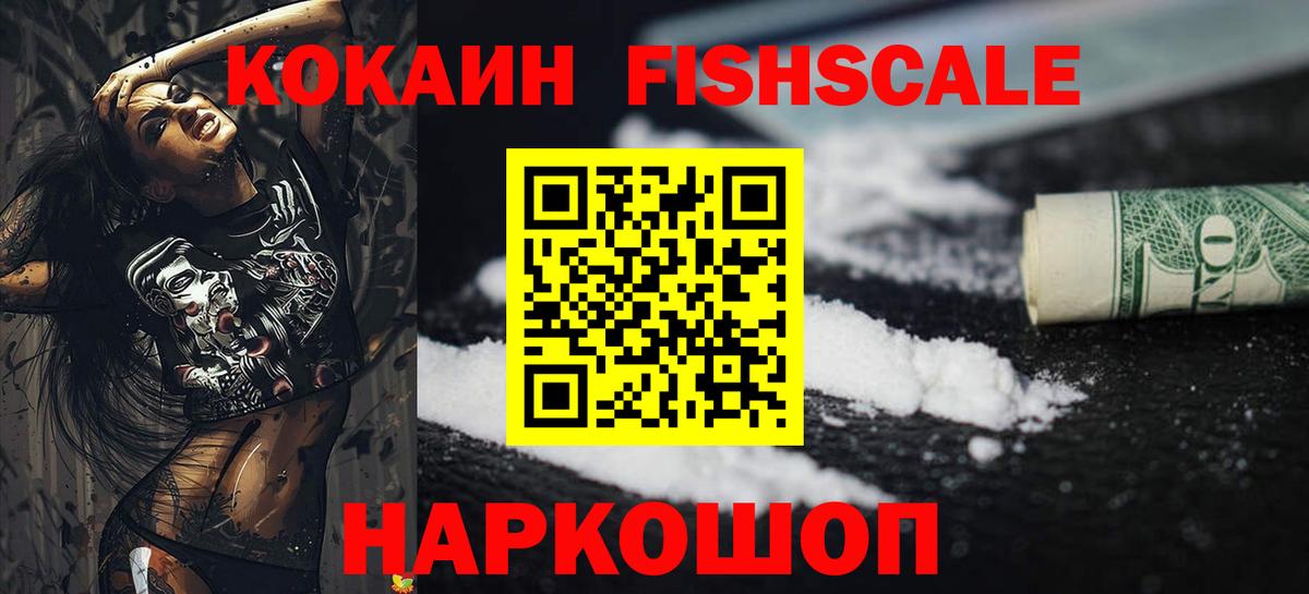 КОКАИН FishScale Гулькевичи